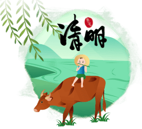 清明節(jié)
