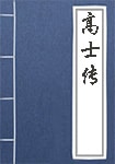 高士傳