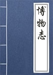 博物志