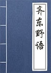 齊東野語