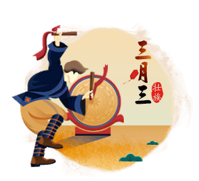 三月三