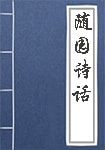隨園詩(shī)話