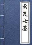 云笈七簽