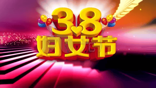 國(guó)際勞動(dòng)?jì)D女節(jié)