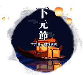 下元節(jié)