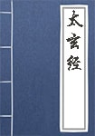 太玄經(jīng)