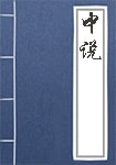 中說(shuō)