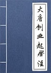 大唐創(chuàng)業(yè)起居注