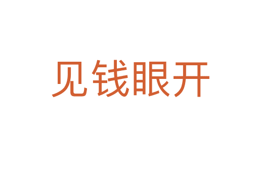 見(jiàn)錢眼開(kāi)