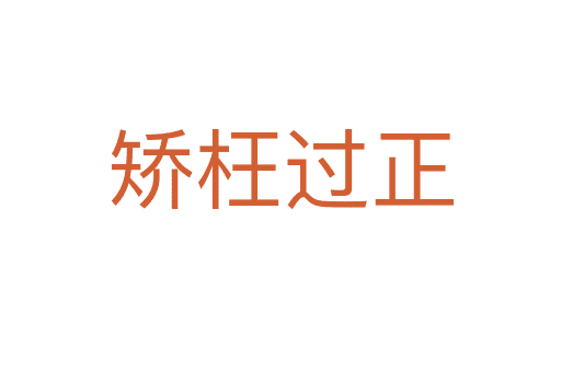 矯枉過(guò)正