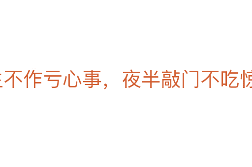 平生不作虧心事,夜半敲門不吃驚