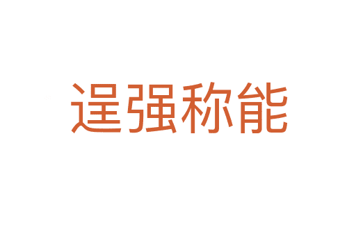 逞強(qiáng)稱能