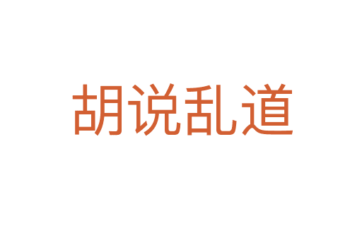 胡說(shuō)亂道
