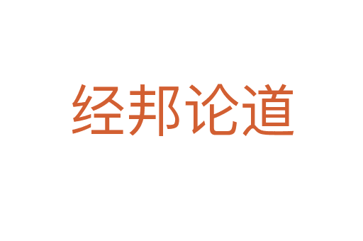 經(jīng)邦論道