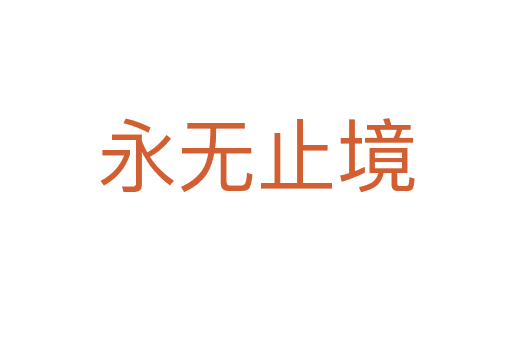 永無(wú)止境