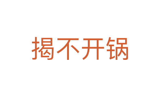 揭不開(kāi)鍋