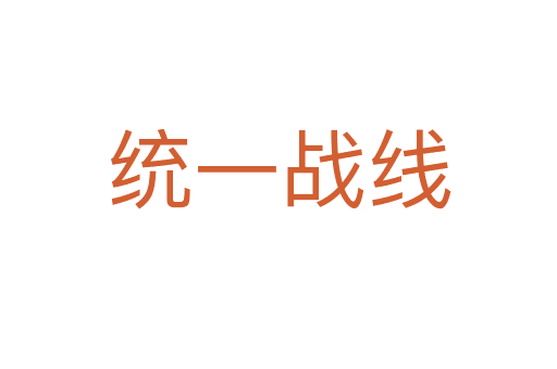 統(tǒng)一戰(zhàn)線(xiàn)