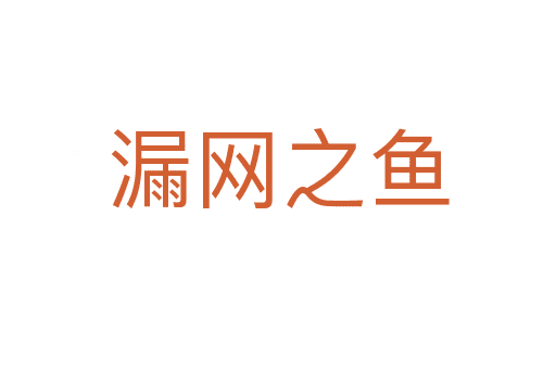 漏網(wǎng)之魚