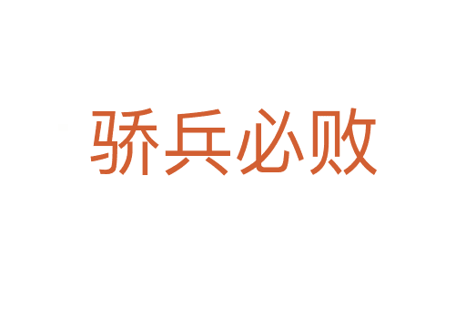 驕兵必?cái)? /></div>
                            <p><span id=