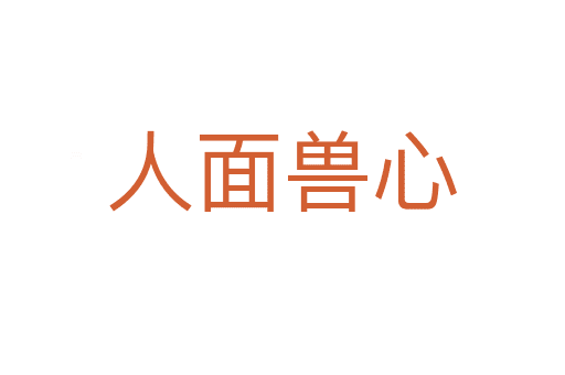 人面獸心