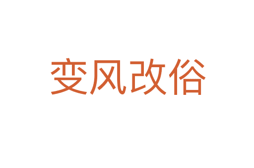 變風(fēng)改俗