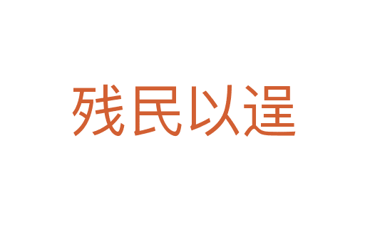 殘民以逞
