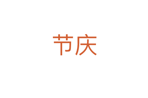 節(jié)慶