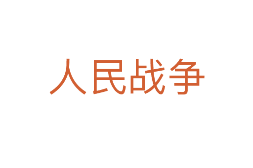 人民戰(zhàn)爭(zhēng)