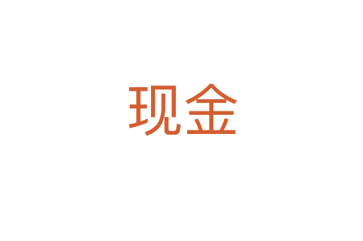 現(xiàn)金