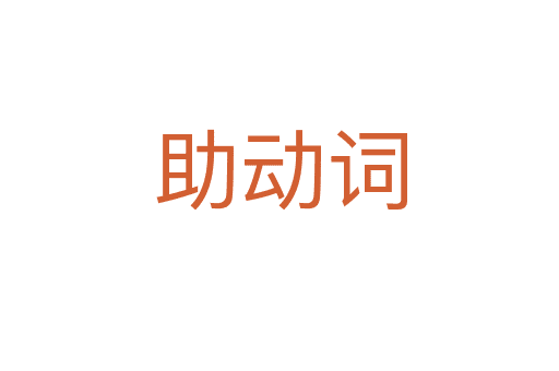 助動(dòng)詞