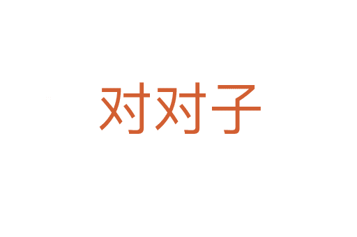 對(duì)對(duì)子