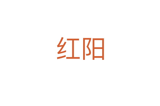 紅陽(yáng)