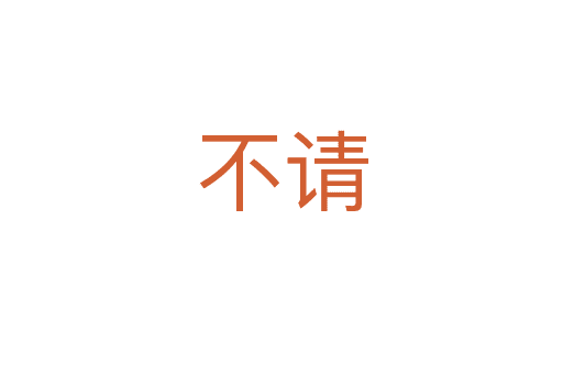 不請(qǐng)