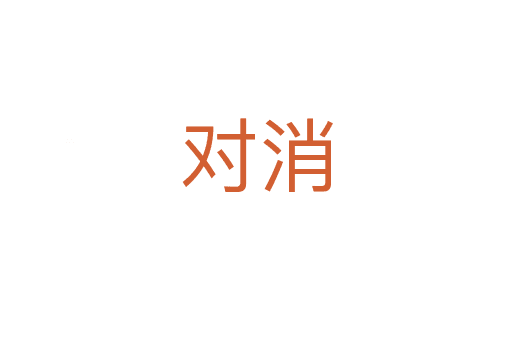 對(duì)消