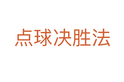 點(diǎn)球決勝法