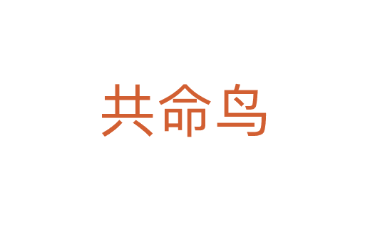 共命鳥(niǎo)