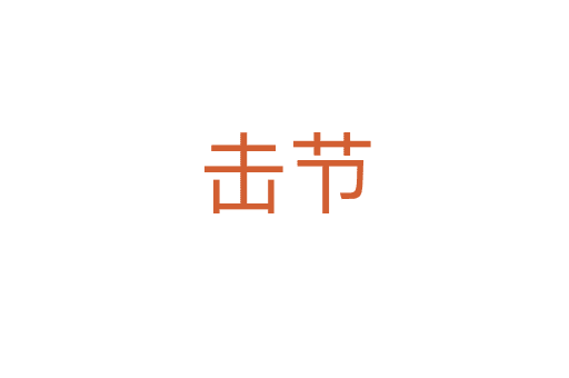 擊節(jié)
