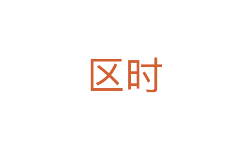 區(qū)時(shí)