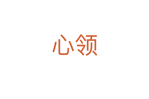 心領(lǐng)