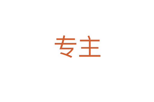 專(zhuān)主