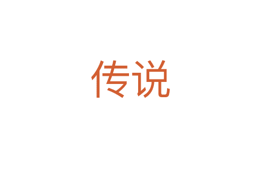 傳說(shuō)