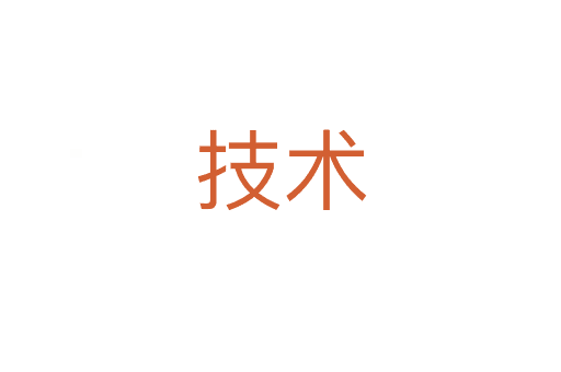 技術(shù)