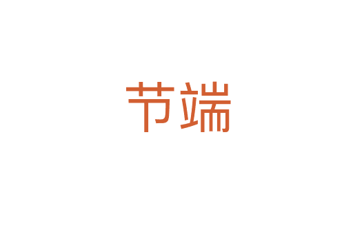 節(jié)端