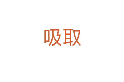 吸取