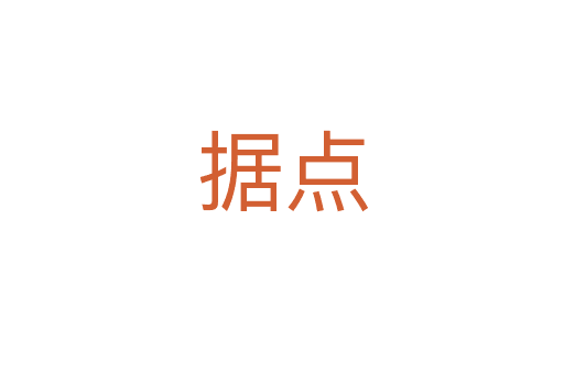 據(jù)點(diǎn)