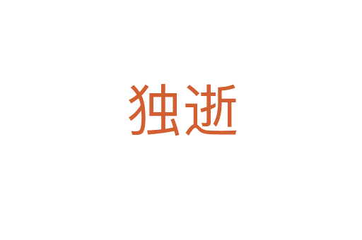 獨(dú)逝