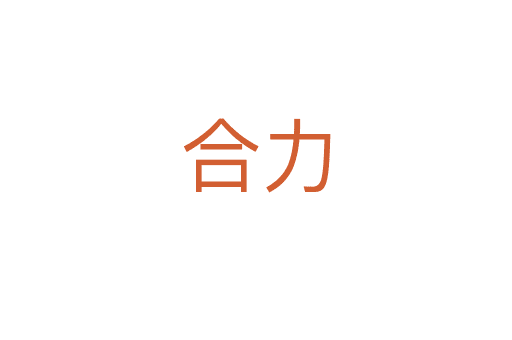 合力