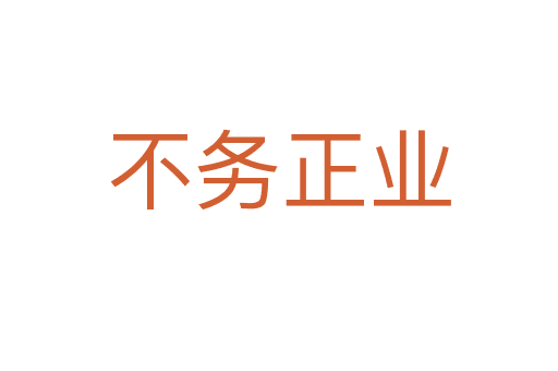 不務(wù)正業(yè)