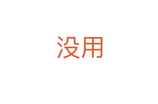 沒(méi)用