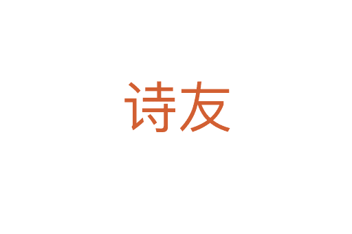 詩(shī)友